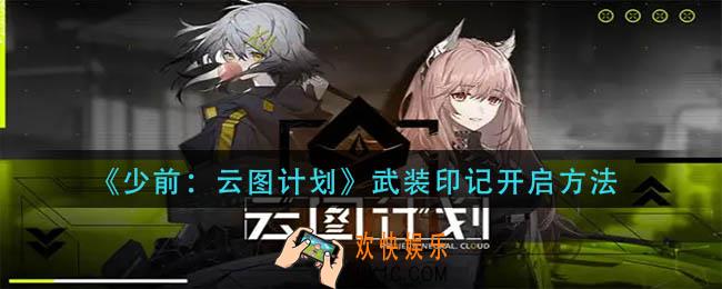 少前云图计划武装印记怎么开启