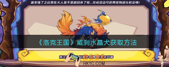 洛克王国威刹水晶犬怎么获得