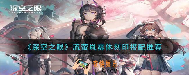 深空之眼流萤岚雾休刻印怎么搭配