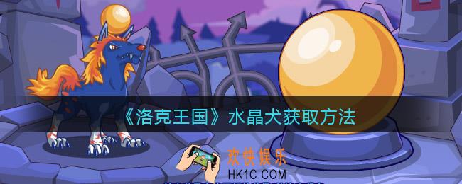 洛克王国水晶犬怎么获得