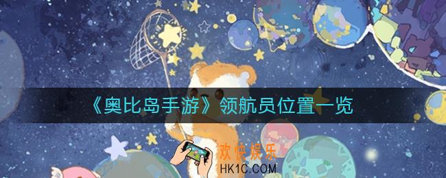 奥比岛手游领航员在哪