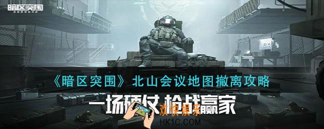 暗区突围北山会议地图怎么撤离