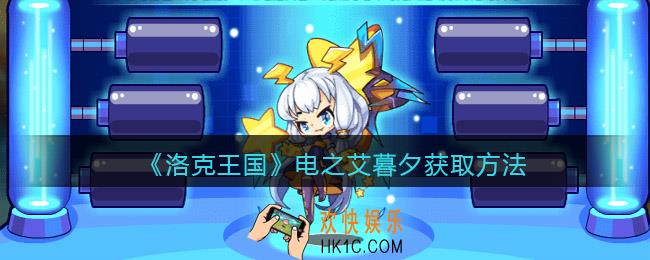 洛克王国电之艾暮夕怎么获得