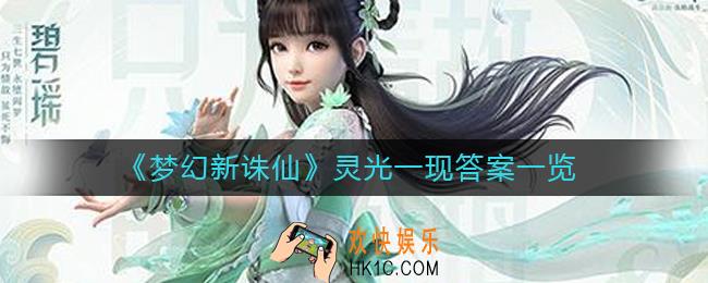 梦幻新诛仙灵光一现答案是什么