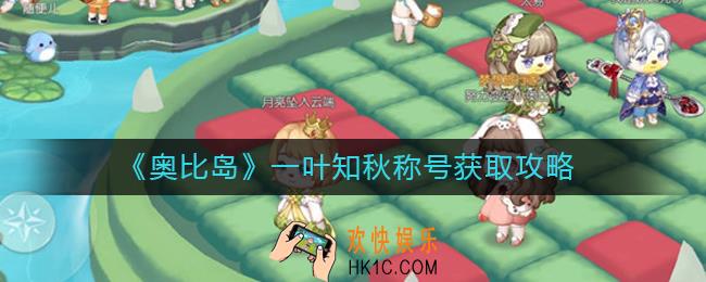 奥比岛一叶知秋称号怎么获得