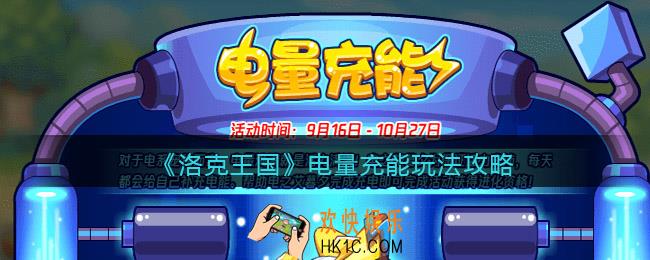 洛克王国电量充能怎么玩