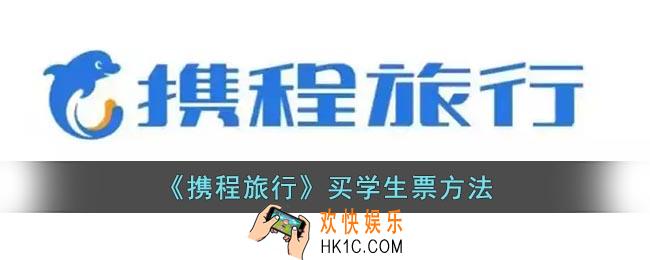 携程怎么买学生票