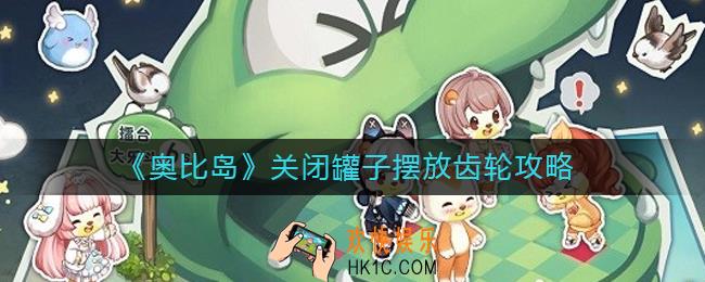 奥比岛怎么关闭罐子摆放齿轮