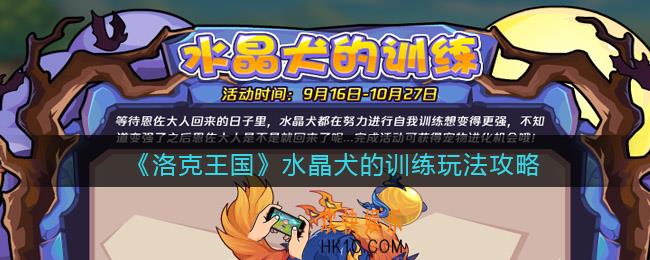 洛克王国水晶犬的训练怎么玩