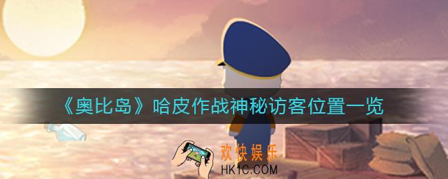 奥比岛哈皮作战神秘访客在哪