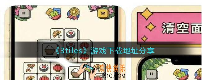 3tiles在哪玩