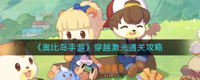 奥比岛手游穿越激光怎么过