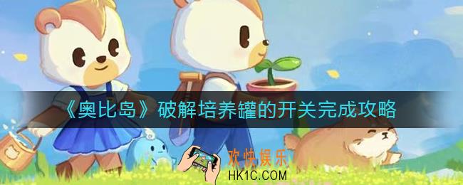 奥比岛破解培养罐的开关怎么过