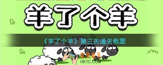 羊了个羊有第三关吗