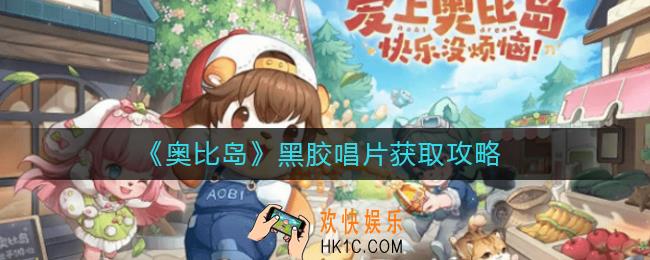 奥比岛手游黑胶唱片怎么获得