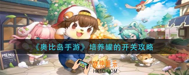 奥比岛手游培养罐的开关怎么过