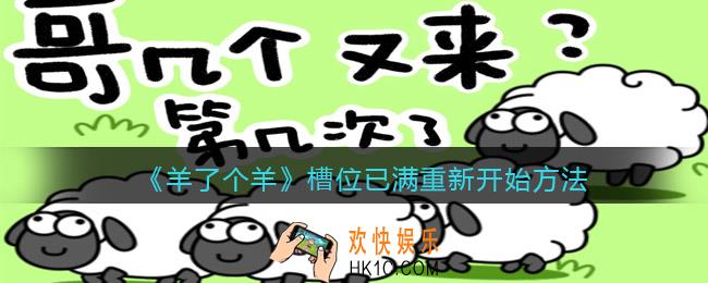 羊了个羊槽位已满怎么重新开始