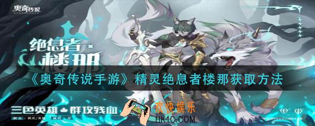 奥奇传说精灵绝息者楼那怎么获得