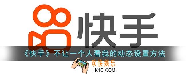 快手怎么不让一个人看我的动态