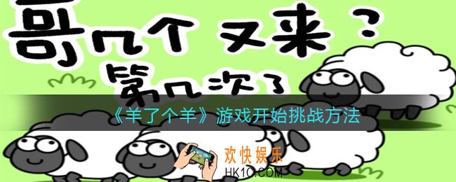 羊了个羊怎么开始游戏