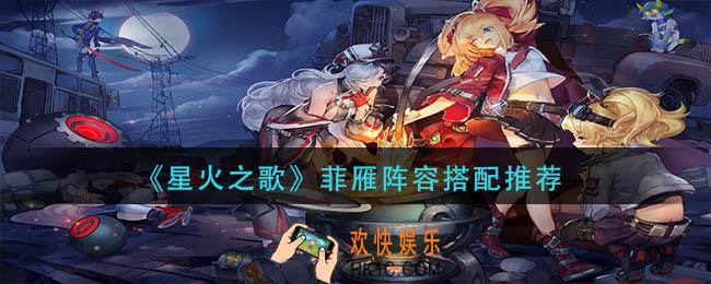 星火之歌菲雁阵容怎么搭配