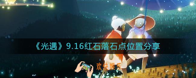 光遇9.16红石位置在哪里