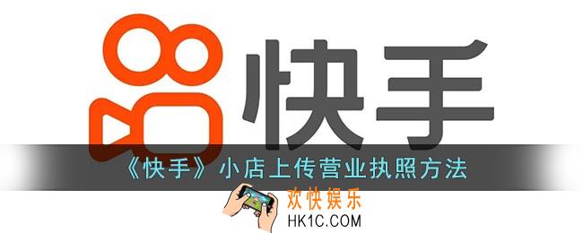 快手怎么上传营业执照