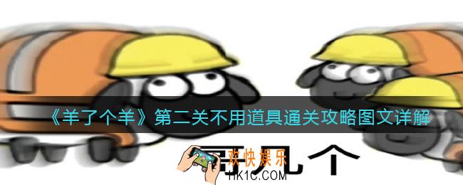 羊了个羊第二关不用道具怎么过关