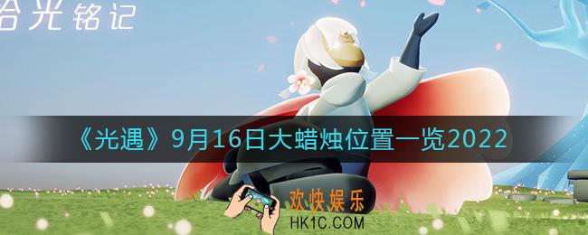 光遇大蜡烛9.16位置在哪