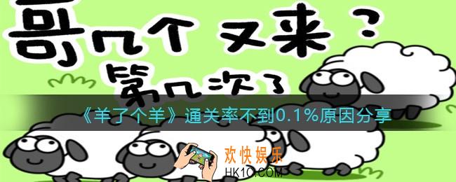 羊了个羊通关率不到0.1%原因
