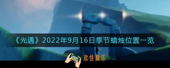 光遇9.16季节蜡烛在哪