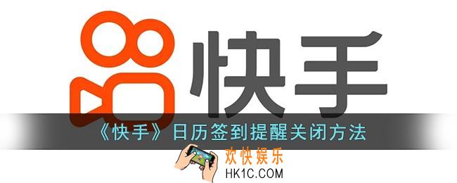 快手日历提醒怎么删除