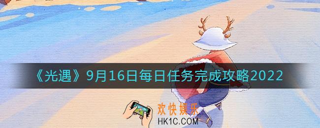 光遇9月16日每日任务怎么做