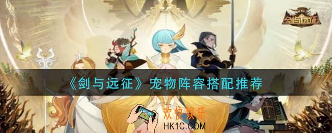 剑与远征宠物阵容怎么搭配