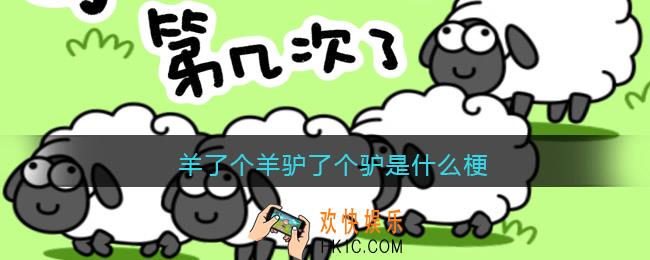 羊了个羊驴了个驴是什么梗