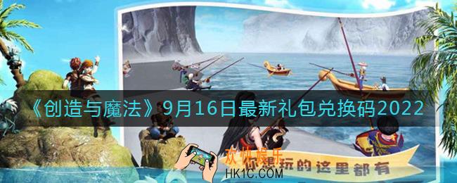创造与魔法9月16日礼包兑换码是什么2022最新