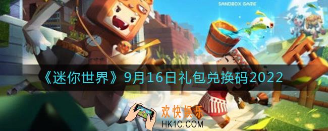 迷你世界9月16日礼包兑换码2022