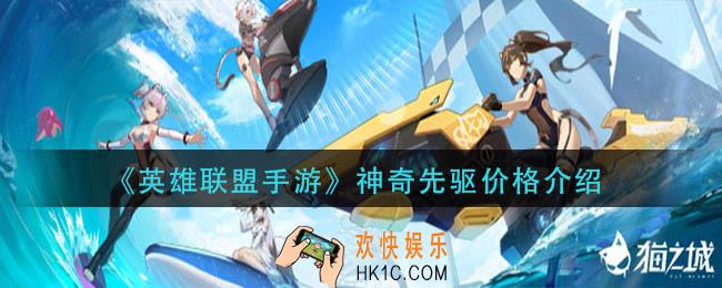 英雄联盟手游神奇先驱价格多少