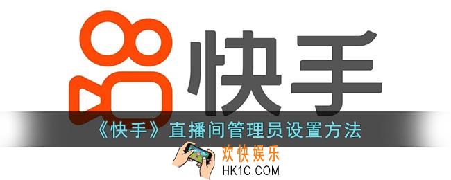 快手怎么设置直播间管理员