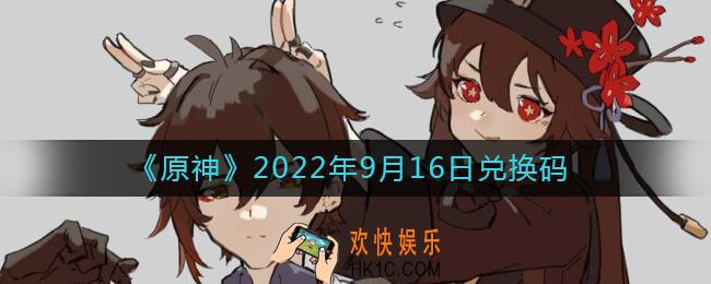 原神9月16日兑换码在哪领