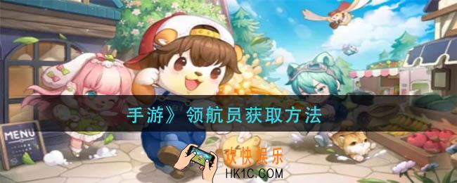 奥比岛手游领航员怎么获得