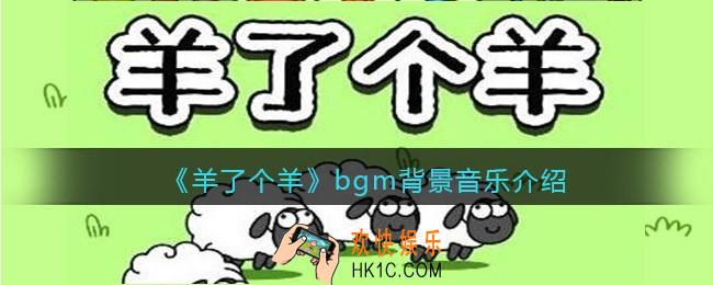 羊了个羊bgm叫什么