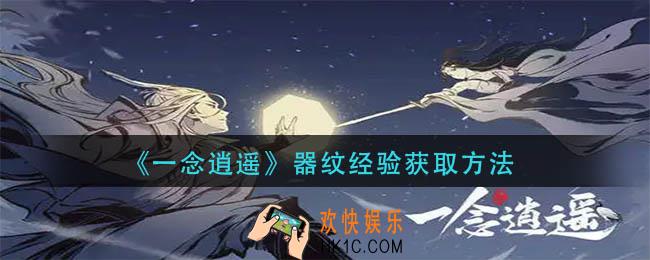 一念逍遥器纹经验怎么获得