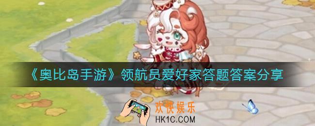 奥比岛手游领航员爱好家答题答案是什么