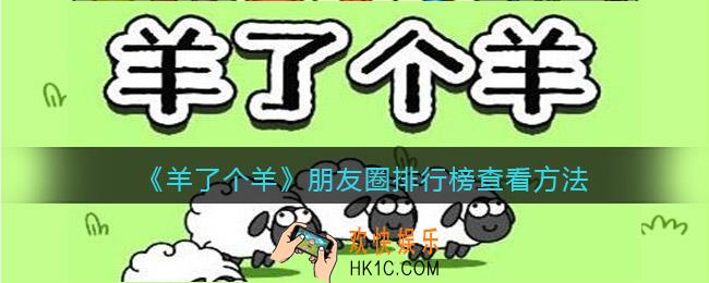 羊了个羊朋友圈排行榜怎么查看