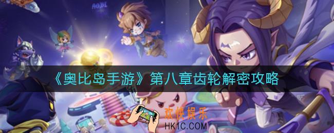 奥比岛手游第八章齿轮怎么解密