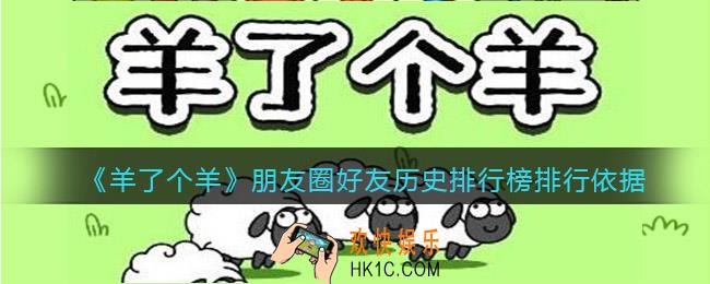 羊了个羊朋友圈排行榜