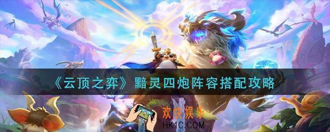 云顶之弈黯灵四炮阵容怎么搭配