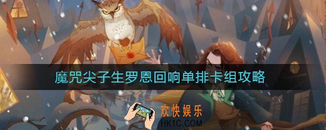 哈利波特魔法觉醒罗恩回响卡组怎么搭配