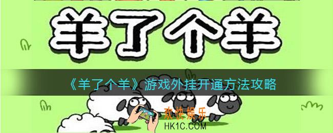 羊了个羊游戏怎么开挂